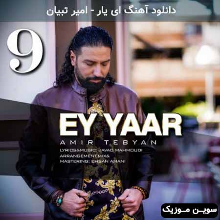 دانلود اهنگ ای یار امیر تبیان