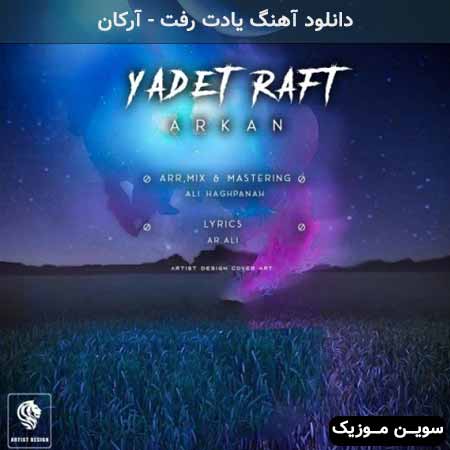 دانلود اهنگ یادت رفت آرکان