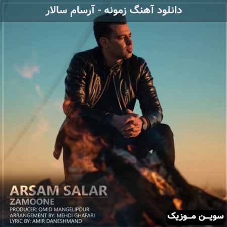 دانلود اهنگ زمونه آرسام سالار