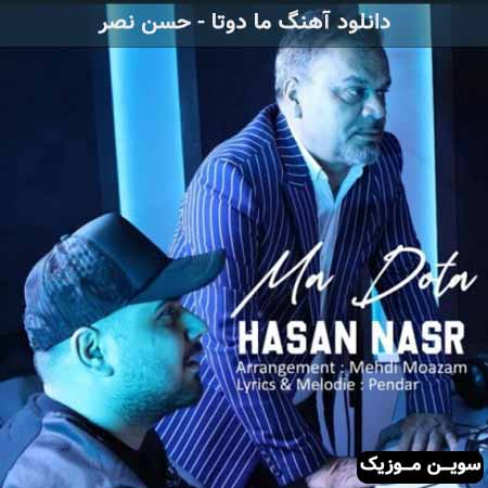 دانلود اهنگ ما دوتا حسن نصر