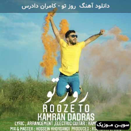 دانلود اهنگ روز تو کامران دادرس