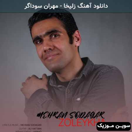 دانلود اهنگ زلیخا مهران سوداگر