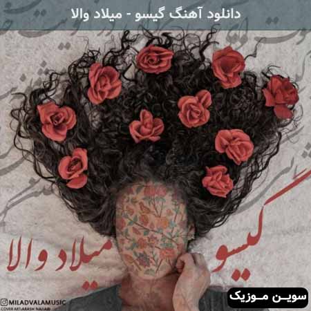 دانلود اهنگ گیسو میلاد والا