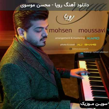 دانلود اهنگ رویا محسن موسوی