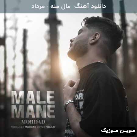 دانلود اهنگ مال منه مرداد