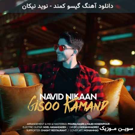 دانلود اهنگ گیسو کمند نوید نیکان