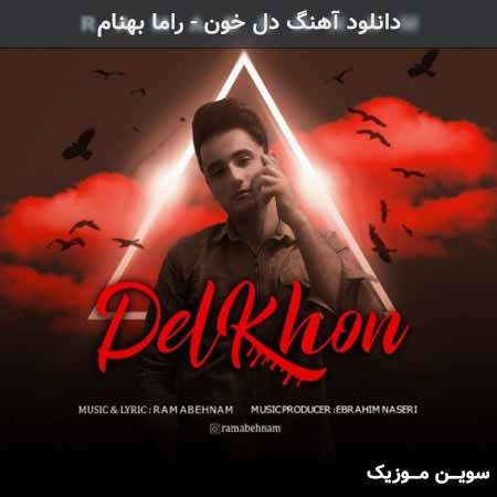 دانلود اهنگ دل خون راما بهنام