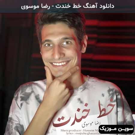 دانلود اهنگ خط خندت رضا موسوی