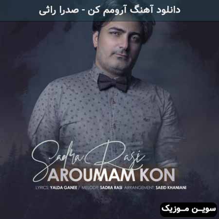 دانلود اهنگ آرومم کن صدرا راثی