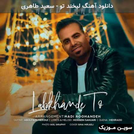 دانلود اهنگ لبخند تو سعید طاهری