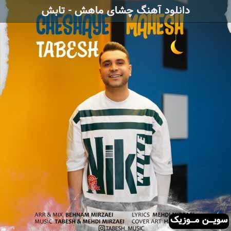 دانلود اهنگ چشای ماهش تابش