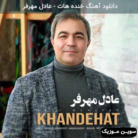 دانلود اهنگ خنده هات عادل مهرفر