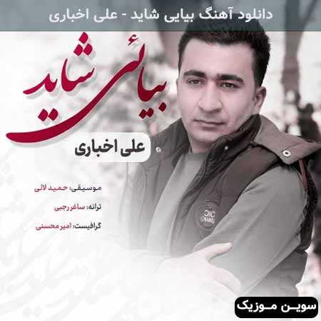 دانلود اهنگ بیایی شاید علی اخباری