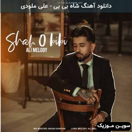 دانلود اهنگ شاه بی بی علی ملودی