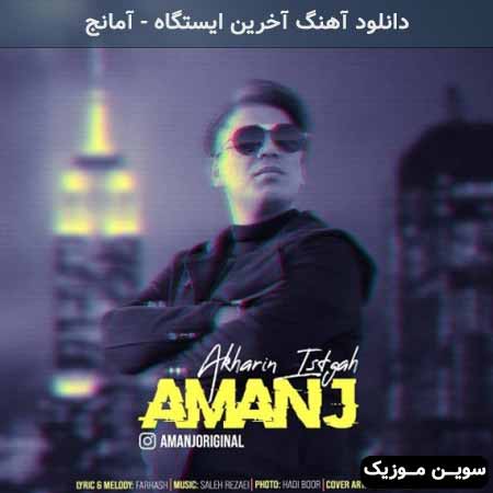 دانلود اهنگ آخرین ایستگاه آمانج
