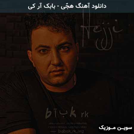 دانلود اهنگ هجّی بابک آر کی