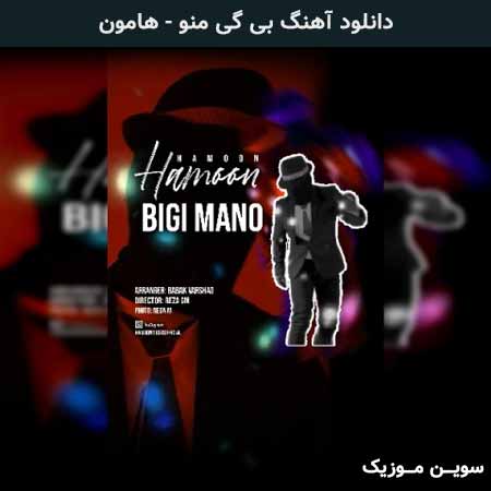 دانلود اهنگ بی گی منو هامون