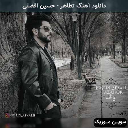 دانلود اهنگ تظاهر حسین افضلی