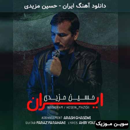 دانلود اهنگ ایران حسین مزیدی