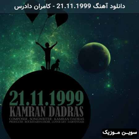 دانلود اهنگ 21.11.1999 کامران دادرس