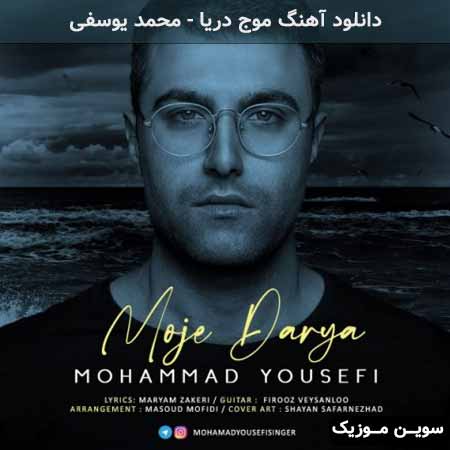 دانلود اهنگ موج دریا محمد یوسفی