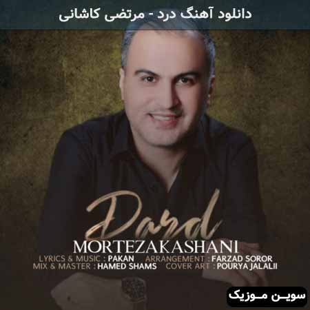 دانلود اهنگ درد مرتضی کاشانی