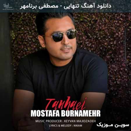 دانلود اهنگ تنهایی مصطفی برنامهر