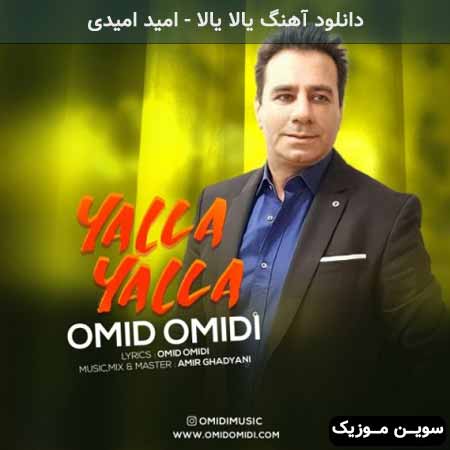دانلود اهنگ یالا یالا امید امیدی
