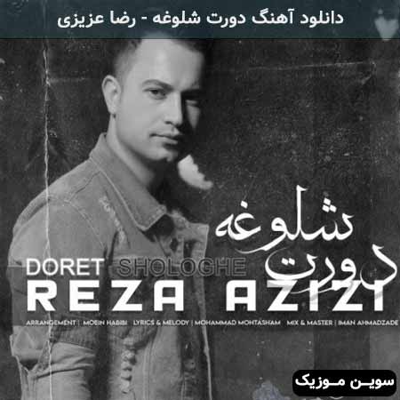 دانلود اهنگ دورت شلوغه رضا عزیزی