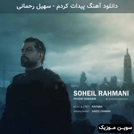 دانلود اهنگ پیدات کردم سهیل رحمانی