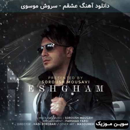 دانلود اهنگ عشقم سروش موسوی
