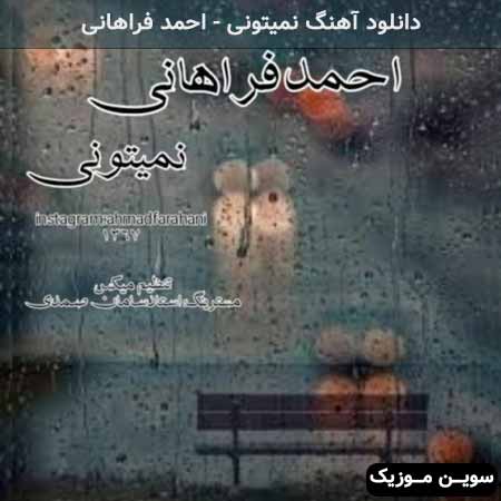 دانلود اهنگ نمیتونی احمد فراهانی