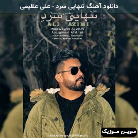 دانلود اهنگ تنهایی سرد علی عظیمی