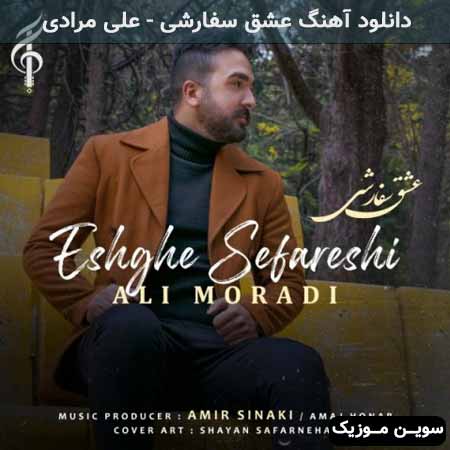 دانلود اهنگ عشق سفارشی علی مرادی