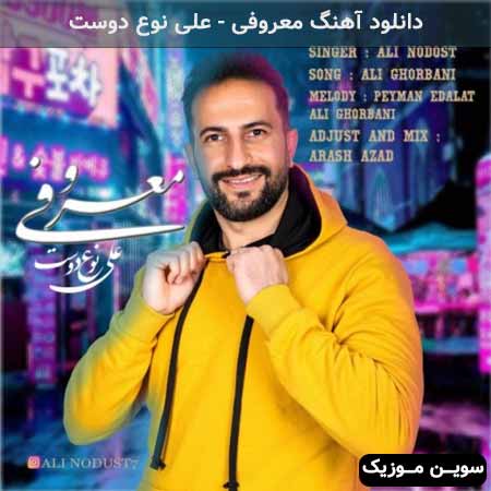 دانلود اهنگ معروفی علی نوع دوست