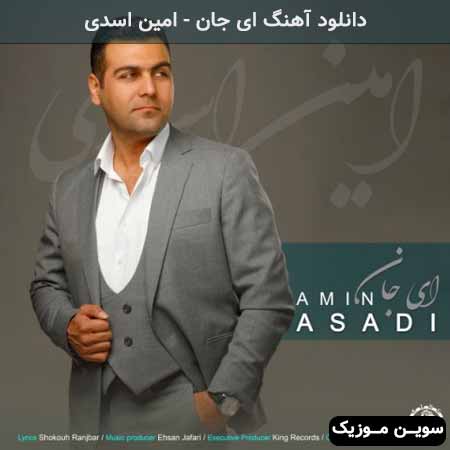دانلود اهنگ ای جان امین اسدی