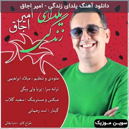 دانلود اهنگ یلدای زندگی امیر اجاق