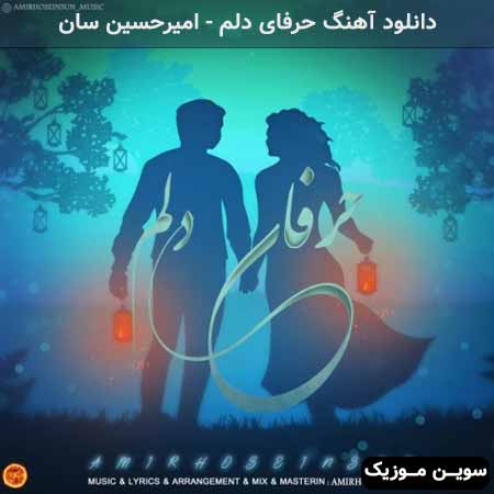 دانلود اهنگ حرفای دلم امیرحسین سان