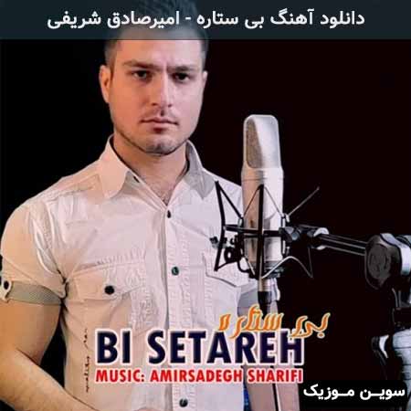 دانلود اهنگ بی ستاره امیرصادق شریفی