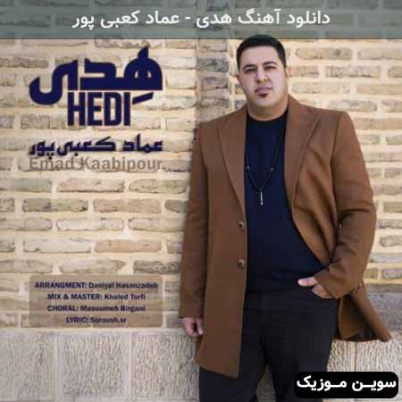 دانلود اهنگ هدی عماد کعبی پور