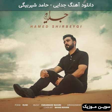 دانلود اهنگ جدایی حامد شیربیگی