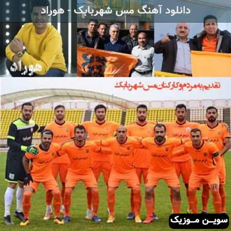 دانلود اهنگ مس شهربابک هوراد