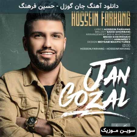 دانلود اهنگ جان گوزل حسین فرهنگ