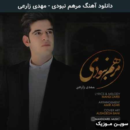 دانلود اهنگ مرهم نبودی مهدی زارعی