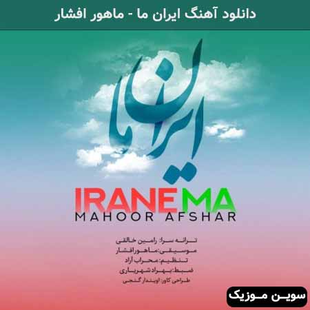 دانلود اهنگ ایران ما ماهور افشار