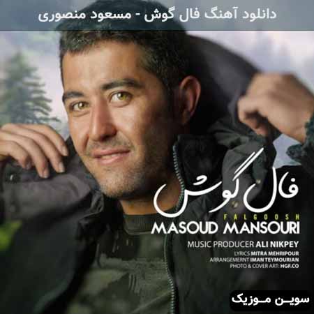 دانلود اهنگ فال گوش مسعود منصوری