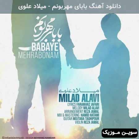 دانلود اهنگ بابای مهربونم میلاد علوی