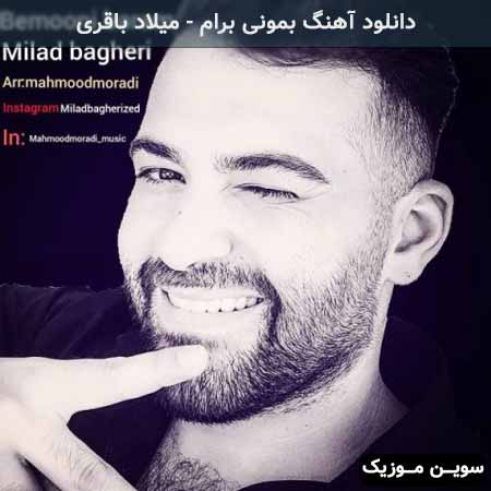 دانلود اهنگ بمونی برام میلاد باقری