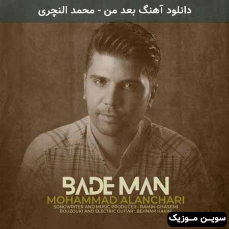 دانلود اهنگ بعد من محمد النچری