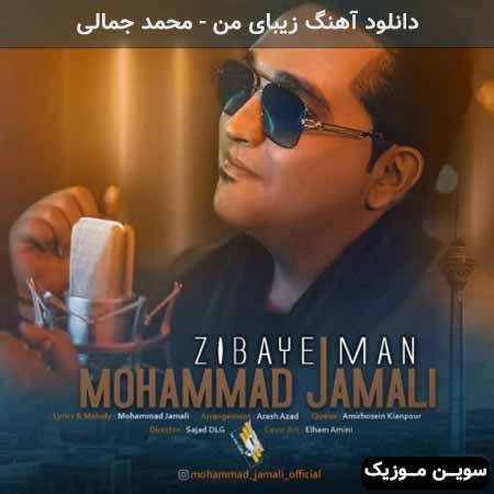 دانلود اهنگ زیبای من محمد جمالی